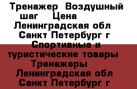 Тренажер “Воздушный шаг“ › Цена ­ 1 000 - Ленинградская обл., Санкт-Петербург г. Спортивные и туристические товары » Тренажеры   . Ленинградская обл.,Санкт-Петербург г.